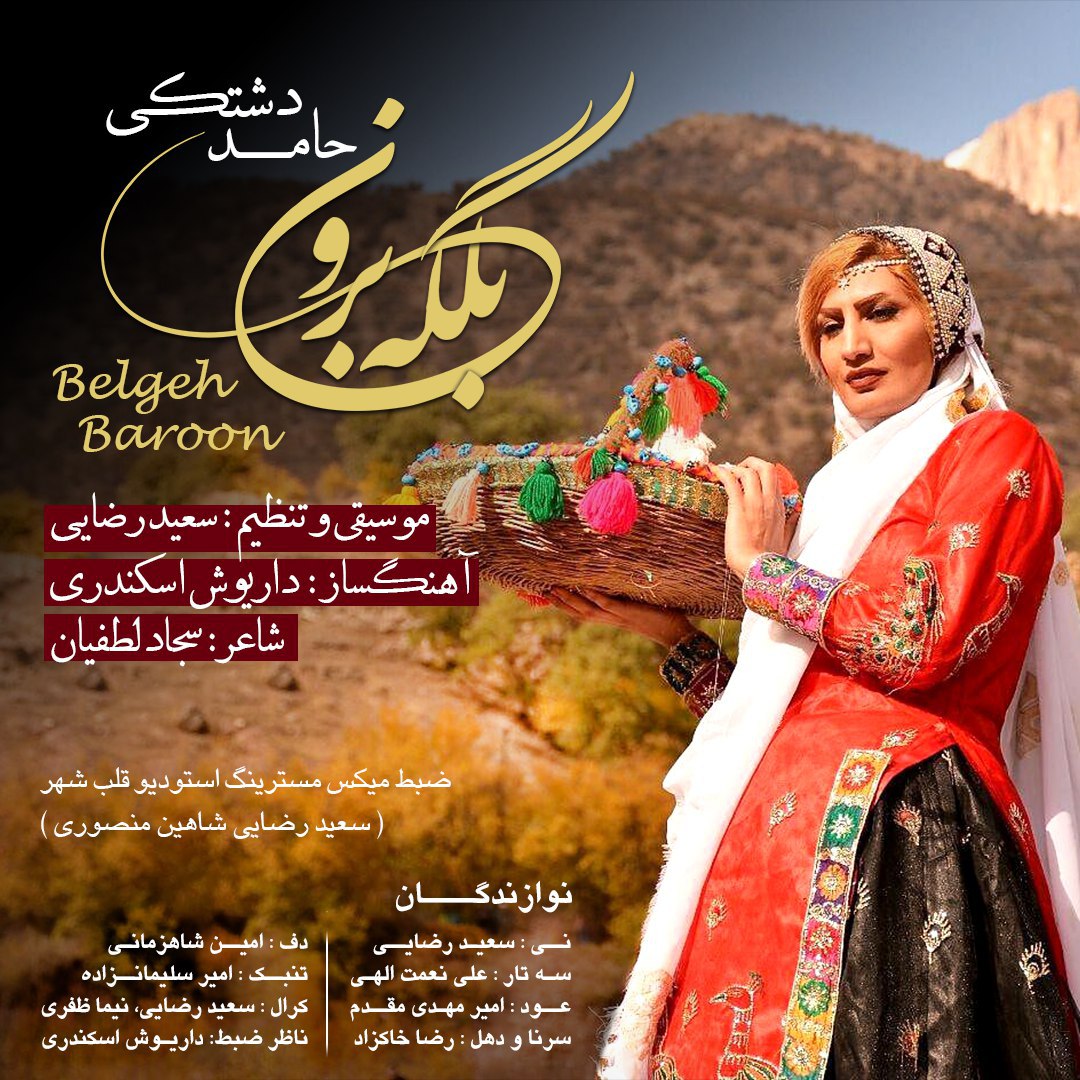 حامد دشتکی بلگه برون